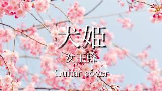 犬姫/女王蜂　Guitar cover