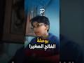 طفل مصري يخطط لتحرير الأقصى بثقة وشجاعة  قناة  سمعها