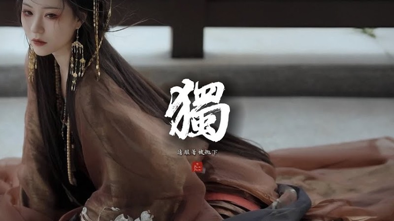 阿Yueyue《獨》「可有一瞬 曾被真心感化?...」 [Chinoiserie] ♫ 古風熱門♫動態歌詞