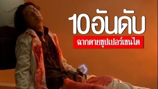 10 อันดับ ฉากตายเซนไตสุดอนาถ สุดระทม