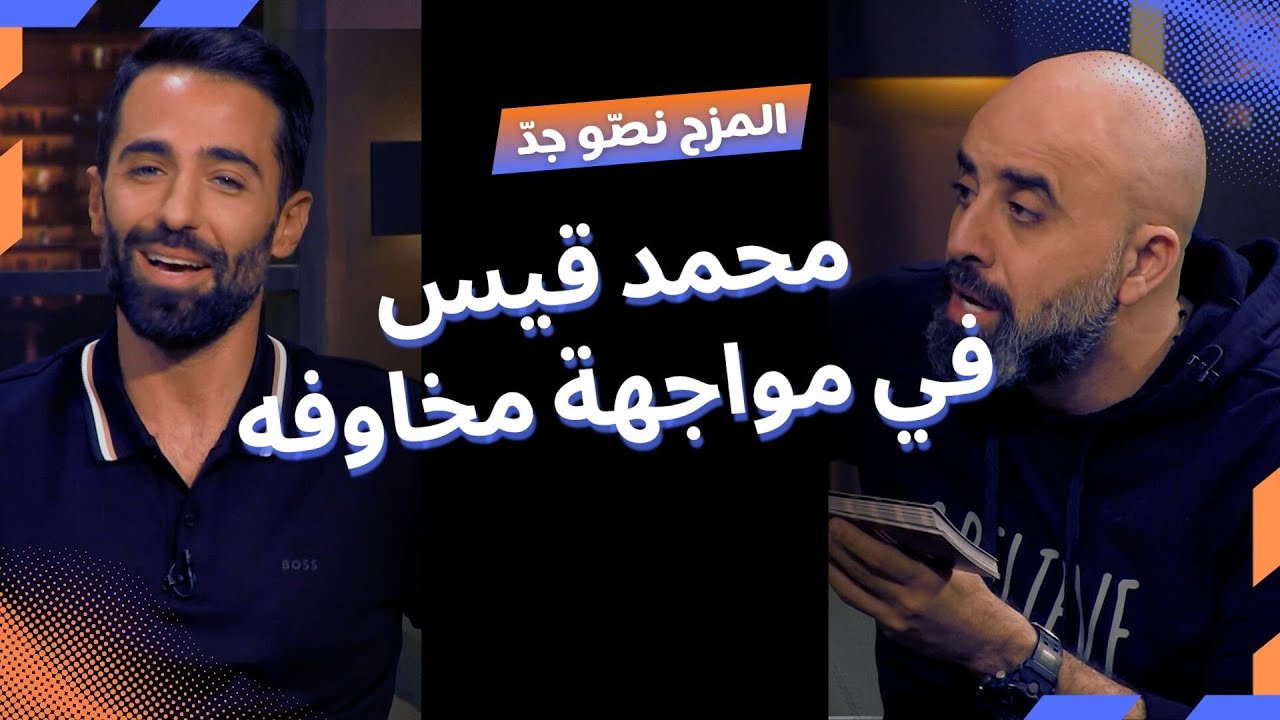 المزح نصّو جدّ | الموسم1| الحلقة 7.. محمد قيس يكشف أسرار الإعلام اللبناني. وهشام يواجهه بمخاوفه 😱