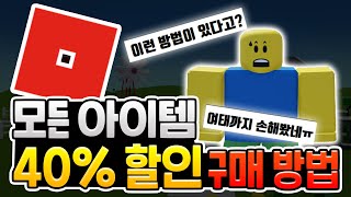 로블록스 로벅스 40% 절약해서 아이템 사는 방법 [로블록스]