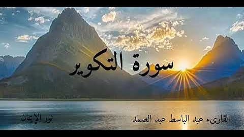 سورة التكوير بصوت الحنجرة الذهبية عبد الباسط عبد الصمد Surah At-Takwir Abdelbasset Abdessamad