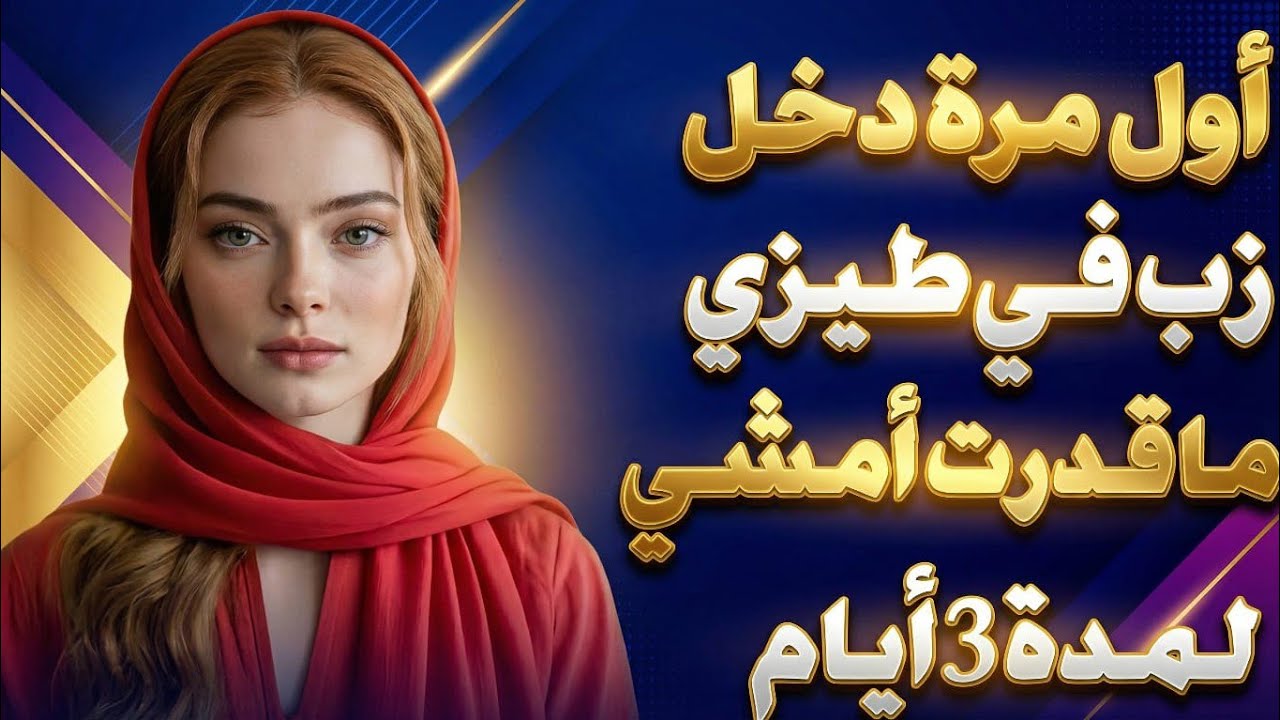 القصة تكشف أسرار عائلية خطيرة، وتطرح أسئلة عن الشجاعة، الصمت، والتضحية من أجل من نحب