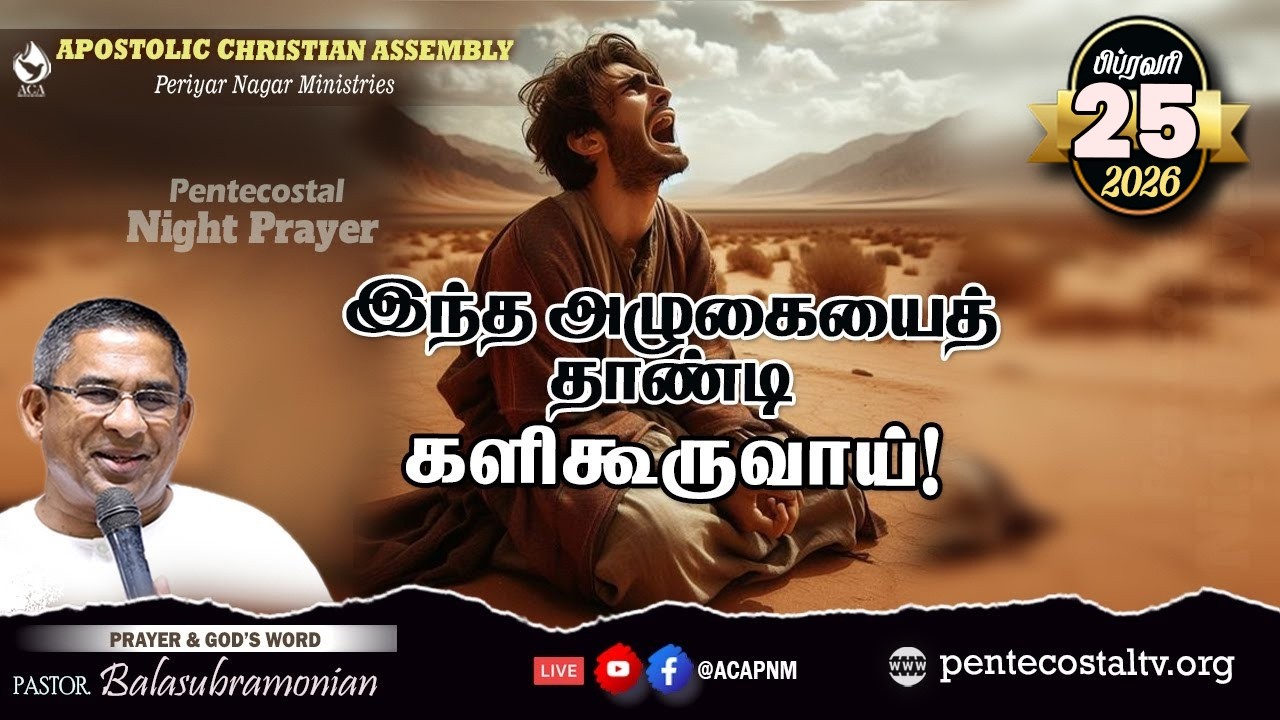 🔴 LIVE - PENTECOSTAL NIGHT PRAYER - 1979 : இந்த அழுகையைத் தாண்டி களிகூருவாய்!