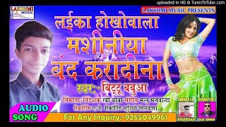 1laika hokhe wala machiniya raja ji band karadi naa | singer bittu
babua |new hit bhojpuri song wellcome to my channel lakshmi music
silvassa subscribe now l...