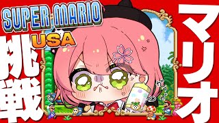 【 マリオUSA 】完全初見で挑む騒がしいスーパーマリオUSA、にぇ！！！！！【ホロライブ/さくらみこ】