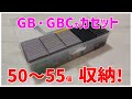 【GB】ゲームボーイ、ゲームボーイカラーのカセットを、綺麗に50～55個収納できるケースの紹介　100均
