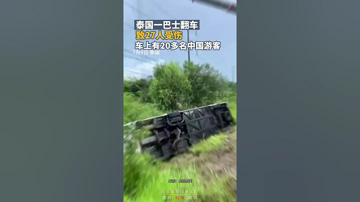 泰国一载有20名中国游客的巴士翻车，致27人受伤 - 天天要闻