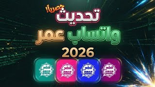 تحديث وتساب عمر 2026/ تحديث واتساب عمر العنابي جديد 2026/ حل مشكله ربط الجهاز في وتساب عمر جديد 2026 screenshot 3