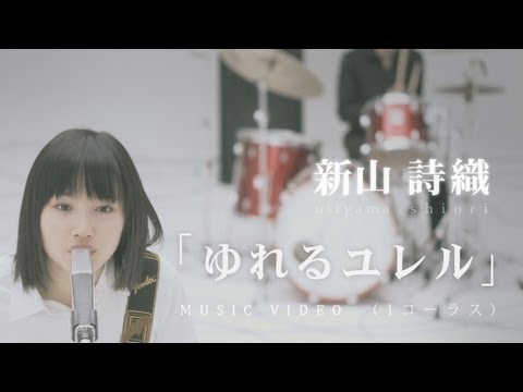 新山詩織「ゆれるユレル」MV（1コーラス）