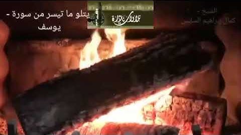 قرآن كريم الشيخ كمال إبراهيم السايس يتلو من سورة يوسف