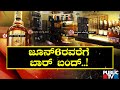Liquor Sales Banned in Karnataka for 5 Days in June | Public TV