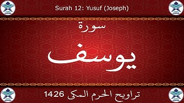 تراويح الحرم المكي 1426 - سورة يوسف