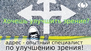 хочешь улучшить зрение - тебе нужен специалист по улучшению зрения - MALINSKY