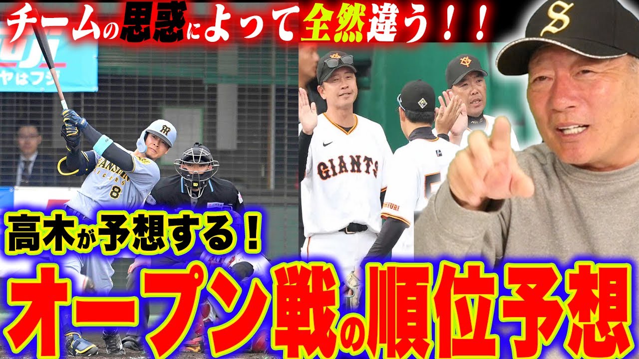 【ガチ予想‼︎】”優勝は〇〇‼️”高木豊が予想するオープン戦順位予想について語ります!【プロ野球ニュース】