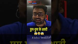 छुप छुप के शादी | pankaj sir #funny #upboard2027 #class12 #funnymoments #shorts #upboard  #trending
