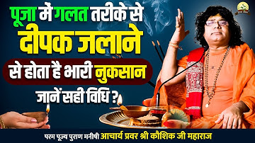 पूजा में गलत तरीके से दीपक जलाने से होता है भारी नुकसान, जानें सही विधि || Shri Kaushik Ji Maharaj
