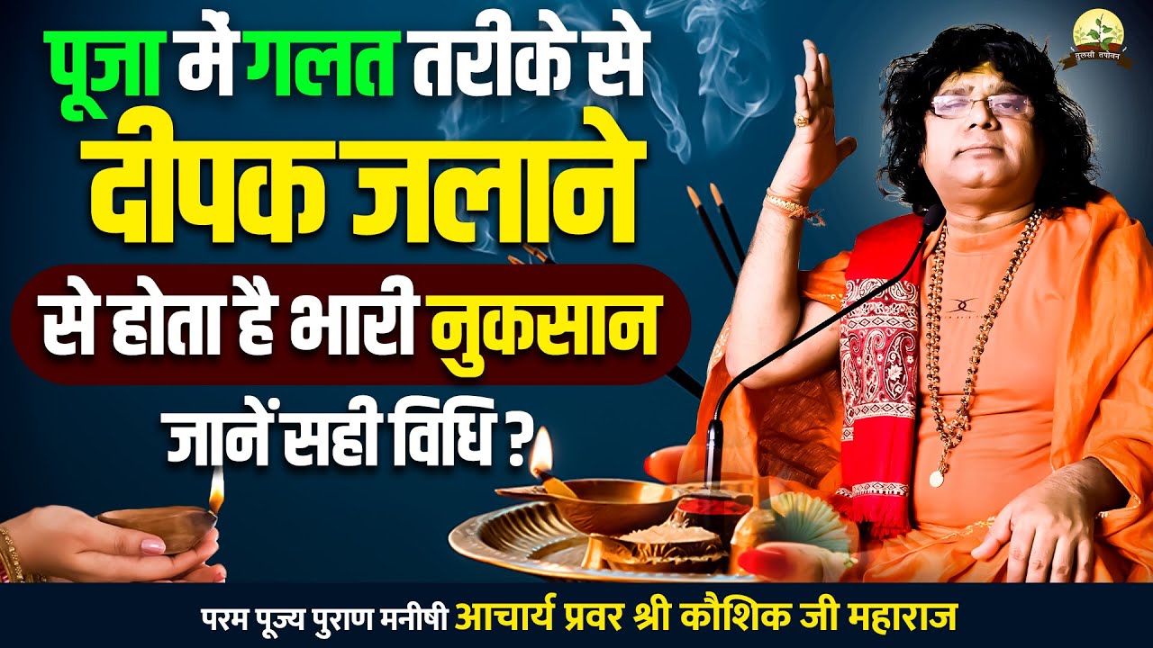 पूजा में गलत तरीके से दीपक जलाने से होता है भारी नुकसान, जानें सही विधि || Shri Kaushik Ji Maharaj