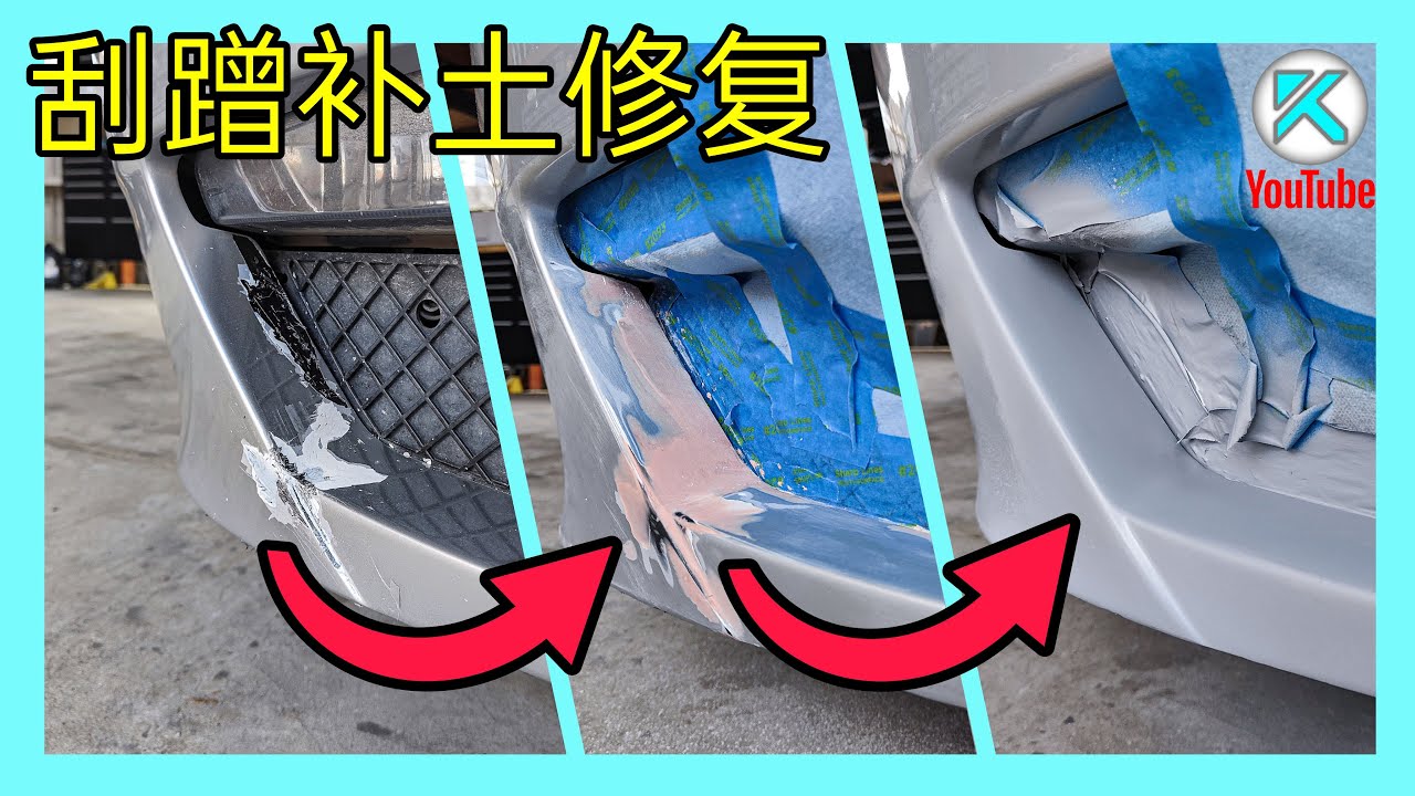 DIY车身钣金补土教程，剐蹭划痕修复，补腻子做底漆，为喷漆做准备。[澳洲Kendi] - YouTube