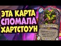 Как БИЛЕТИКУС испортил Хартстоун?