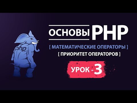 Основы php Математические операторы, приоритет операторов