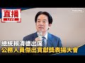 賴清德的民生政策