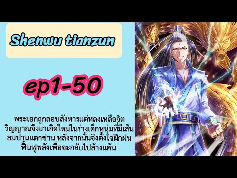 สปอยมังงะ เมื่อพระเอกมาเกิดใหม่พร้อมกับพลังขั้นเทพ ep1-50