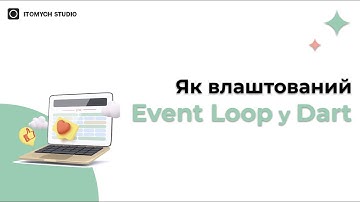 Вебінар "Як влаштований Event Loop у Dart"