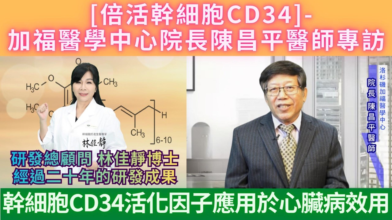 心臟病-[倍活幹細胞CD34]-加福醫學中心院長陳昌平醫師專訪