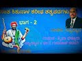 Gururaja Karajagi Speech Kannada By Shishunala Sharif  Part -2 ಸಂತ ಶಿಶುನಾಳ ಶರೀಫರ ತತ್ವಪದ ವ್ಯಾಖ್ಯಾನ