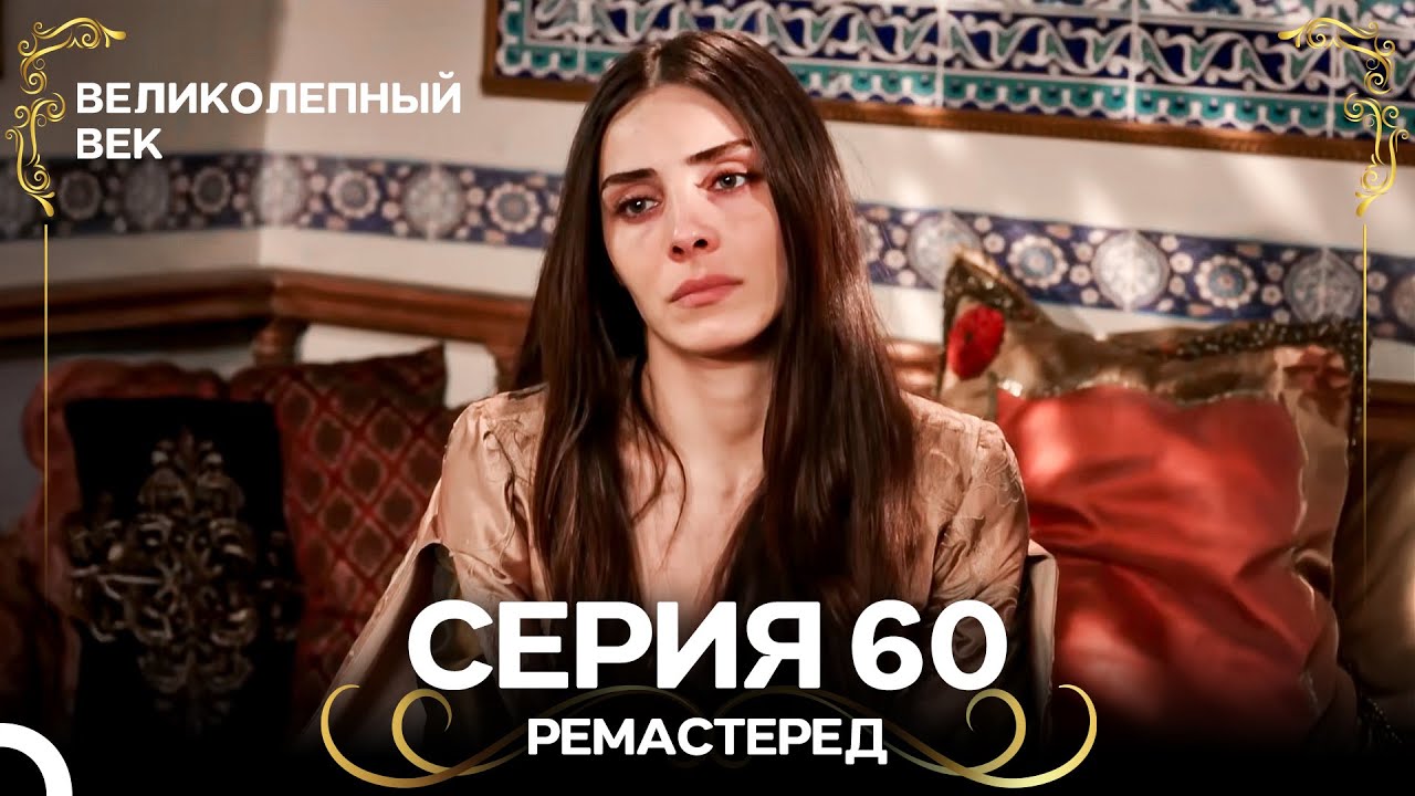 Великолепный Век 60. Серия (РЕМАСТЕРЕД) (Русский Дубляж)