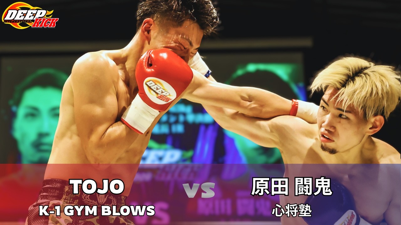 DEEP☆KICK ZERO.26 Semi-Final TOJO vs Harada Touki DEEP☆KICK-63kg
