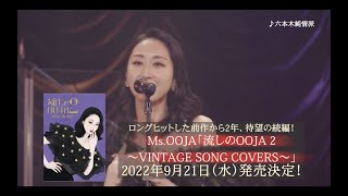 Ms.OOJA「流しのOOJA 2 〜VINTAGE SONG COVERS〜」UNIVERSAL MUSIC STORE 限定盤（CD+Blu-ray+2DVD+Photo book） Teaser