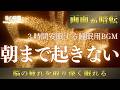 【朝まで起きない】5分で脳が鎮まる、自律神経を整える夜の音楽　眠れる周波数528Hz｜３時間　　Deep Sleep Music　＊02060510