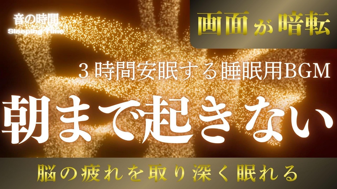【朝まで起きない】5分で脳が鎮まる、自律神経を整える夜の音楽　眠れる周波数528Hz｜３時間　　Deep Sleep Music　＊02060510