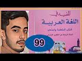 المفيد في اللغة العربية الرابع ابتدائي الصفحة 99 الطبعة الجديدة 2021 