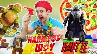 Папа РОБ и Черепашки против Шреддера, Бибопа и Рокстеди! Часть 2 Папа РОБ и Черепашки против Шреддера, Бибопа и Рокстеди! Часть 2