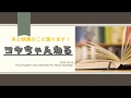 「コヤちゃんねる　第一回・エールへのエール」