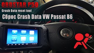 Сброс Crash Data VW Passat B6 | OBDSTAR P50 #OBDSTAR #AIRBAG #OffGear