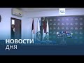 Новости дня | 26 ноября — утренний 
