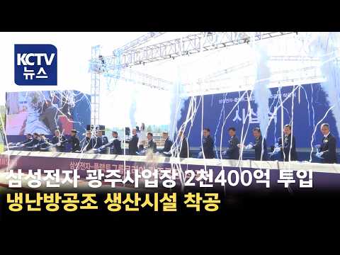 [KCTV News] Samsung Electronics Gwangju Plant Breaks Ground on HVAC Production Facility