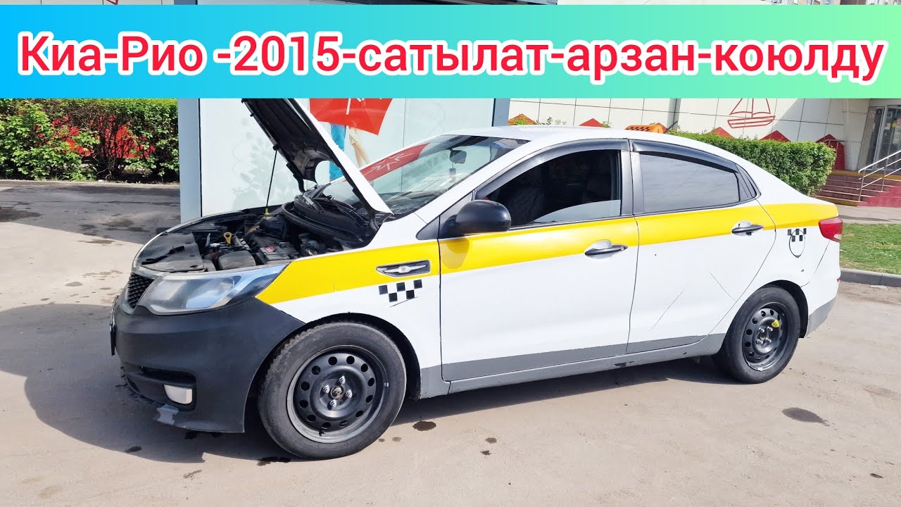 Киа-Рио автомат сатылат таксиге даяр #89969880024 - YouTube