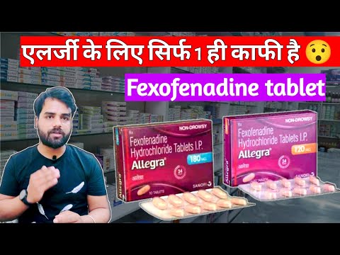 fexofenadine hydrochloride 120 mg hindi | allegra 120 mg uses in hindi | fexova 180| Medical jankari