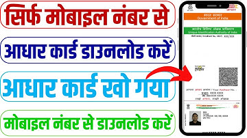 सिर्फ मोबाइल नंबर से आधार कार्ड कैसे निकाले | Mobile number se Aadhar Card download kare 2024| UIDAI