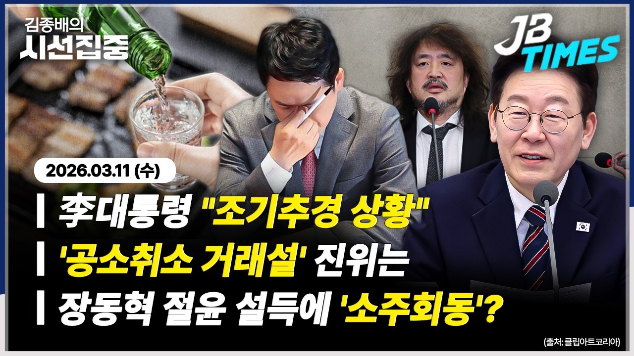 [JB TIMES] 공소취소-검찰개혁 ‘거래설’?..與 ”증거 내라”