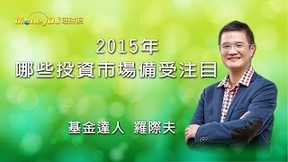 《2015年哪些投資市場備受注目？》基金達人 羅際夫__2015MoneyDJ基金獎專題報導