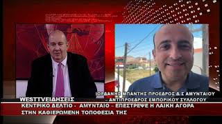 ΔΕΛΤΙΟ WEST 22/06/2026 ME Δ.ΒΑΚΡΑΤΣΑ - ΙΟΡΔΑΝΗΣ ΠΡΟΕΔΡΟΣ Δ.Σ ΑΜΥΝΤΑΙΟΥ - ΑΝΤΙΠΡΟΕΔΡΟΣ ΕΜΠ.ΣΥΛΛΟΓΟΥ