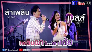 วอนน้องมีรักเดียว x สองนาทีกะมีแฮง - ลำเพลิน วงศกร x เบลล์ นิภาดา | มิตติ้งเพลินนิภา