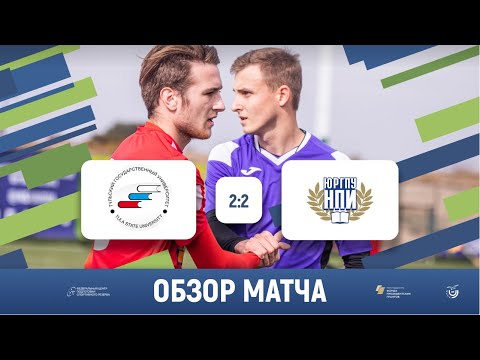 Победила дружба🤝 | ТулГУ (Тула) 2-2 ЮРГПУ (Новочеркасск) | Обзор матча | 17.10.2021